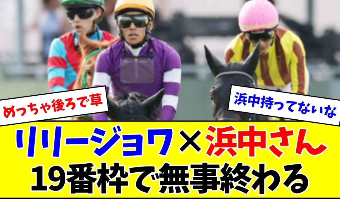 【桜花賞】3番人気リリージョワ、ゲート破壊→外枠発走で終わる
