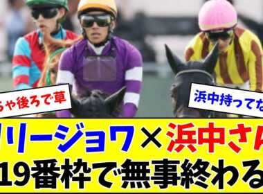 【桜花賞】3番人気リリージョワ、ゲート破壊→外枠発走で終わる