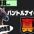 【皐月賞2026】関係者コメントで見えた「パントルナイーフの危険性」【競馬予想】