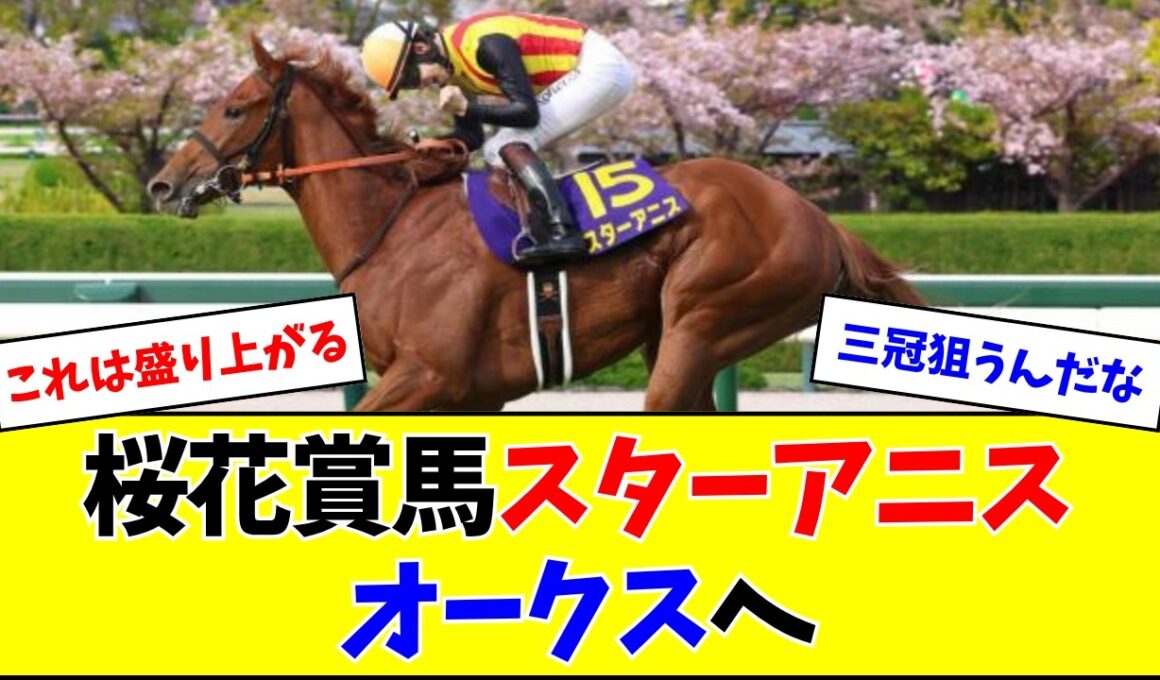 【朗報】スターアニス、引き続き松山とのコンビでオークスへ