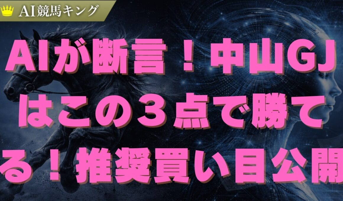 プロが断言！中山GJはこの３点で勝てる！推奨買い目公開