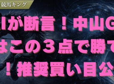 プロが断言！中山GJはこの３点で勝てる！推奨買い目公開