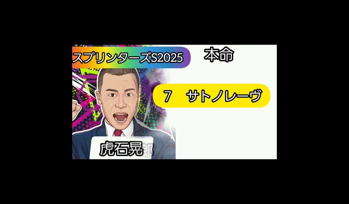 スプリンターズステークス2025　芸能人予想家競馬予想まとめ