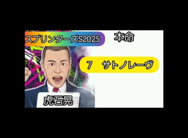 スプリンターズステークス2025　芸能人予想家競馬予想まとめ