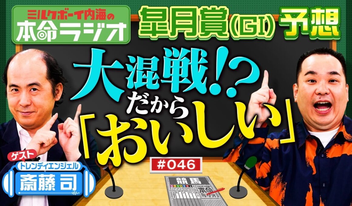 【さや香新山さ～ん！教えて！】皐月賞を徹底予想！内海＆トレエン斎藤が狙うおいしい本命は？２人の大好きなレジェンドホースも語り合います！