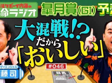 【さや香新山さ～ん！教えて！】皐月賞を徹底予想！内海＆トレエン斎藤が狙うおいしい本命は？２人の大好きなレジェンドホースも語り合います！