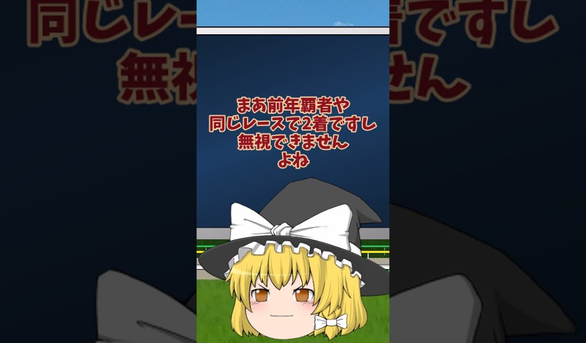 スプリンターズステークス 2025　#競馬  #競馬予想  #ゆっくり