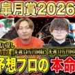 【皐月賞2026・予想】群雄割拠の牡馬クラシック１冠目！今年最初の頂点に立つのはあの馬！！昨年総回収1,000万超のけんしろうと昨年秋8連続G1的中のアキラと最強の予想家達が本命を大公開！！