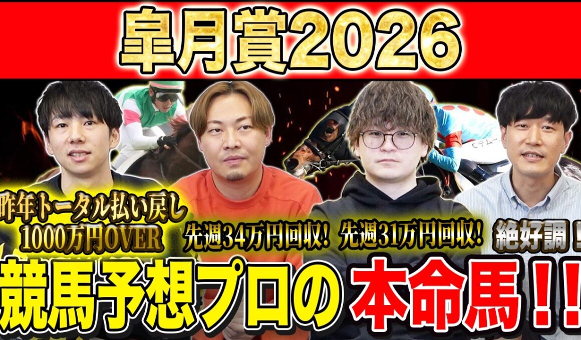 【皐月賞2026・予想】群雄割拠の牡馬クラシック１冠目！今年最初の頂点に立つのはあの馬！！昨年総回収1,000万超のけんしろうと昨年秋8連続G1的中のアキラと最強の予想家達が本命を大公開！！