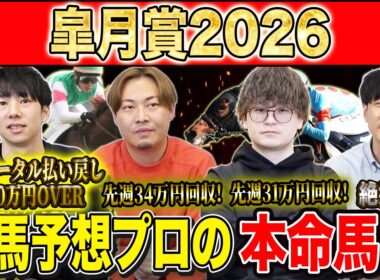 【皐月賞2026・予想】群雄割拠の牡馬クラシック１冠目！今年最初の頂点に立つのはあの馬！！昨年総回収1,000万超のけんしろうと昨年秋8連続G1的中のアキラと最強の予想家達が本命を大公開！！