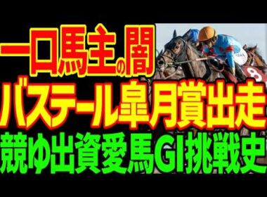 【一口馬主の苦しみ】皐月賞に出資愛馬バステールが出走！しかし有力馬でG1にたどり着くまで一口馬主歴うん十年の競馬ゆっくりはどんな馬に出資してG1挑戦史を歩んだ？【負け組一口馬主の愚痴】【競馬ゆっくり】