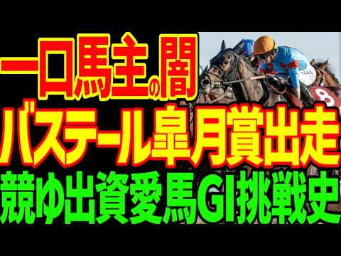 【一口馬主の苦しみ】皐月賞に出資愛馬バステールが出走！しかし有力馬でG1にたどり着くまで一口馬主歴うん十年の競馬ゆっくりはどんな馬に出資してG1挑戦史を歩んだ？【負け組一口馬主の愚痴】【競馬ゆっくり】
