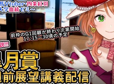 【1週前展望配信】G1 #皐月賞2025   2026 四条大学血統ゼミ【血統競馬予想Vtuber】