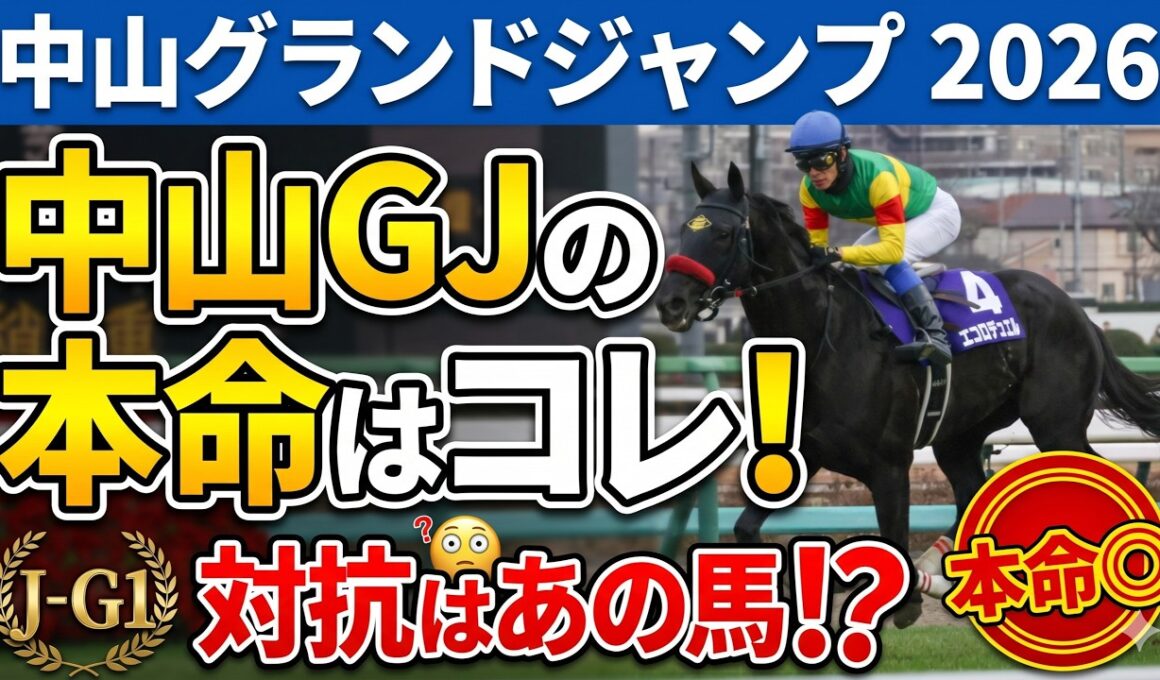 【中山グランドジャンプ2026 競馬予想】ほぼ3分でわかる!?今年の中山グランドジャンプで絶対に外せない3つのポイントと予想について