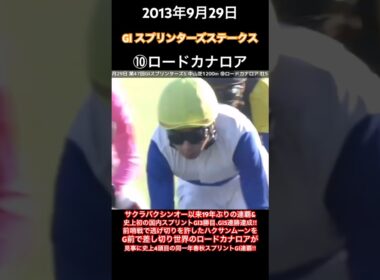 前哨戦で逃げ切りを許したハクサンムーンをG前で差し切り、世界のロードカナロアが見事に史上4頭目の同一年春秋スプリントGⅠ連覇‼︎#競馬#ロードカナロア#岩田康誠#スプリンターズs#shorts