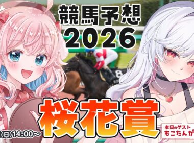 【競馬予想/競馬同時視聴】もこたんと桜花賞🌸６５馬券？【ゆきもも/すたすぺ所属】