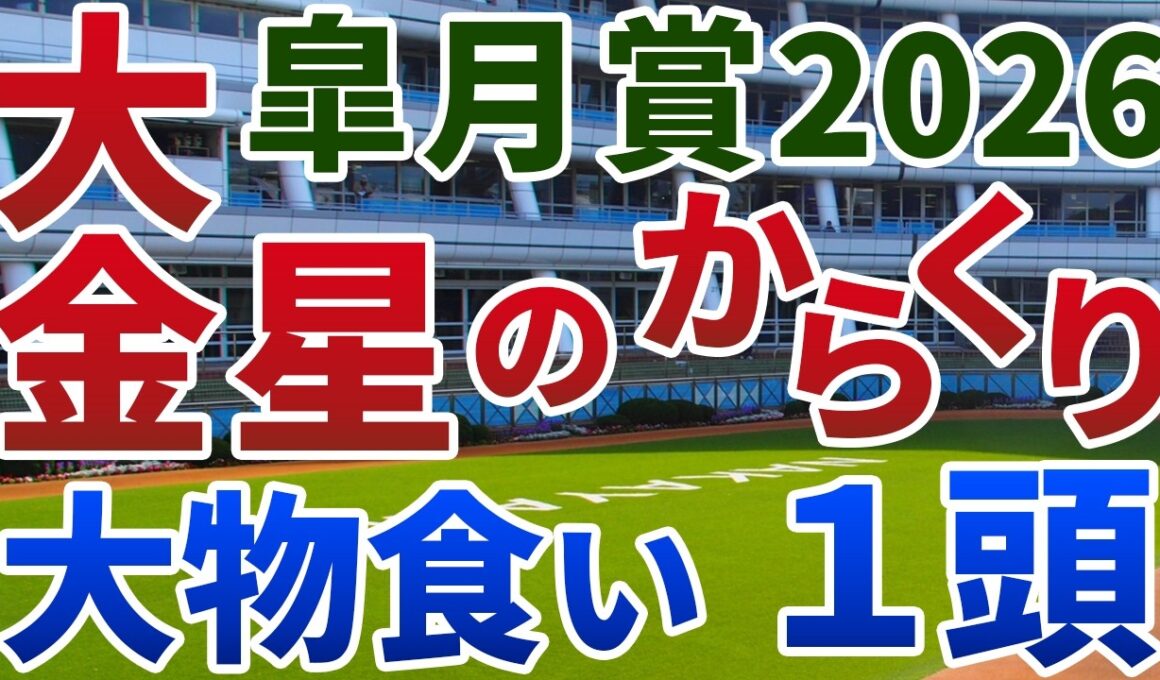 皐月賞2026 追い切り後【買いの1頭】公開！なぜイクイノックス・ドウデュースは負けた？歴史的名馬が敗北したアノ皐月賞と同じ！