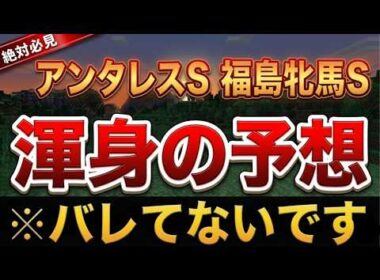 【見ないと損】アンタレスS2026、福島牝馬S2026、中山グランドジャンプ2026最終結論！！【競馬予想】