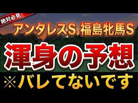 【見ないと損】アンタレスS2026、福島牝馬S2026、中山グランドジャンプ2026最終結論！！【競馬予想】