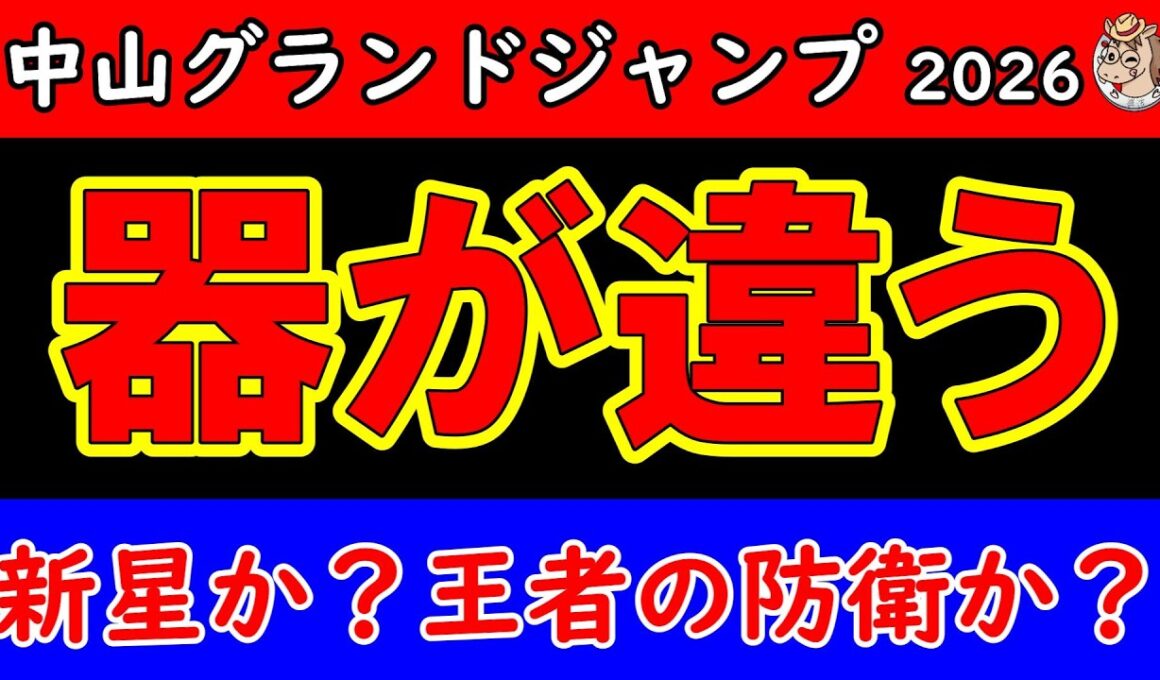 中山グランドジャンプ2026予想｜初の障害全頭診断！ゆるく楽しむJG1考察＆推し馬探し