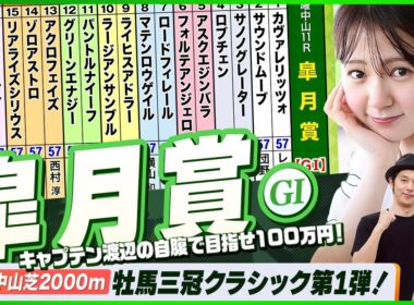 【皐月賞】牡馬三冠クラシック第1弾をガチ予想！『キャプテン渡辺の自腹で目指せ100万円！』冨田有紀＆三嶋まりえ