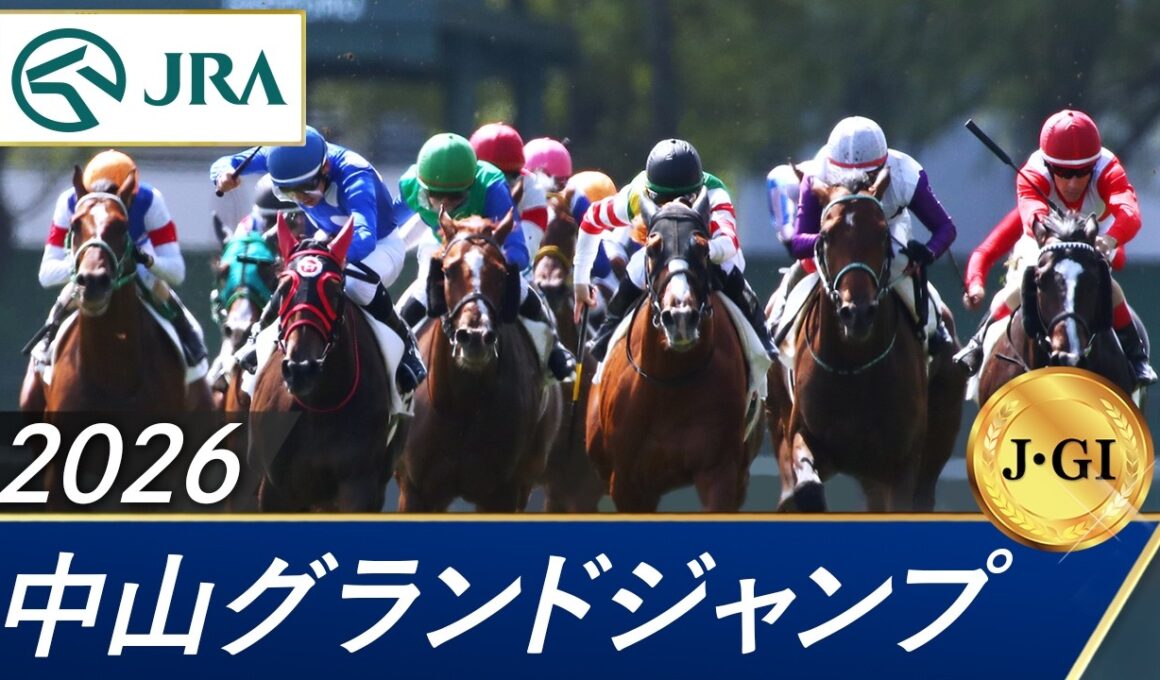 2026年 中山グランドジャンプ（J・GⅠ） | 第28回 | JRA公式