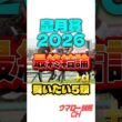 【皐月賞2026】最終結論はこれだ！🔥 #皐月賞 #皐月賞2026 #競馬 #競馬予想 #中央競馬予想 #中山競馬場 #重賞 #g1 #jra #shorts