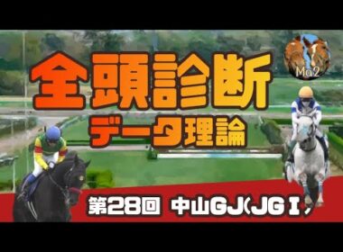 4/18 【競馬障害レース】中山グランドジャンプ (JGⅠ) 全頭診断