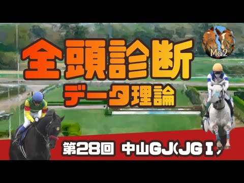4/18 【競馬障害レース】中山グランドジャンプ (JGⅠ) 全頭診断