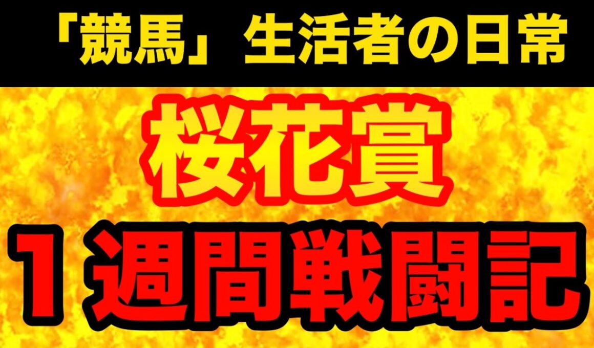 【桜花賞2026】これぞ「穴」の醍醐味！超穴党「競馬」生活者の1週間競馬激戦記