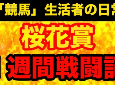 【桜花賞2026】これぞ「穴」の醍醐味！超穴党「競馬」生活者の1週間競馬激戦記