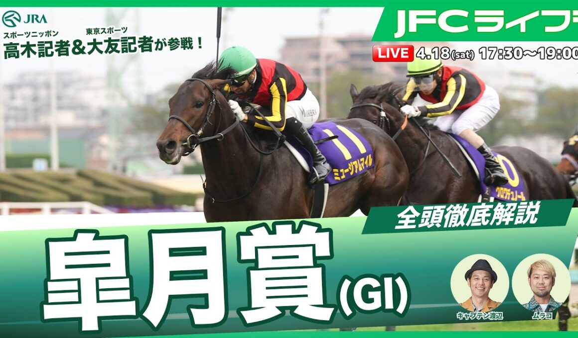 【JFCライブ】皐月賞（GⅠ）全頭解説予想！ほか｜JRA FUN CLUB