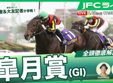 【JFCライブ】皐月賞（GⅠ）全頭解説予想！ほか｜JRA FUN CLUB