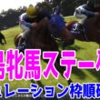 【福島牝馬ステークス2026】シミュレーション枠順確定版 秋華賞3着・エリザベス女王杯2着のパラディレーヌは2枠3番！前走・東風Sで2着に入ったジョイフルニュースは7枠14番【競馬予想】【福島牝馬S】