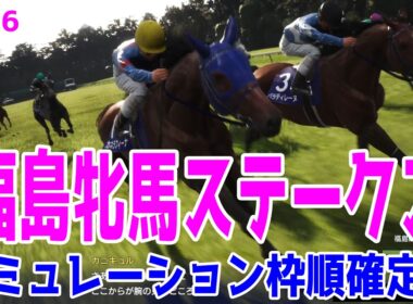 【福島牝馬ステークス2026】シミュレーション枠順確定版 秋華賞3着・エリザベス女王杯2着のパラディレーヌは2枠3番！前走・東風Sで2着に入ったジョイフルニュースは7枠14番【競馬予想】【福島牝馬S】