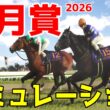 【皐月賞2026・予想】シミュレーション 3歳牡馬クラシック第1冠の皐月賞を展開・追い切り・過去好走データのファクターで徹底攻略する！！リアライズシリウス・ロブチェン・カヴァレリッツォ中心！