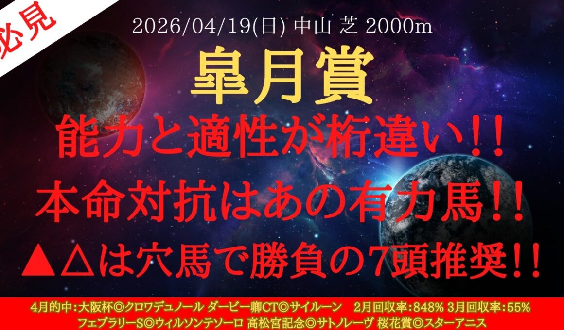 【 最終結論 】皐月賞 2026 予想 能力と適性が桁違い！！本命対抗はあの有力馬！！▲△は穴馬で勝負の7頭推奨！！【中央競馬予想】