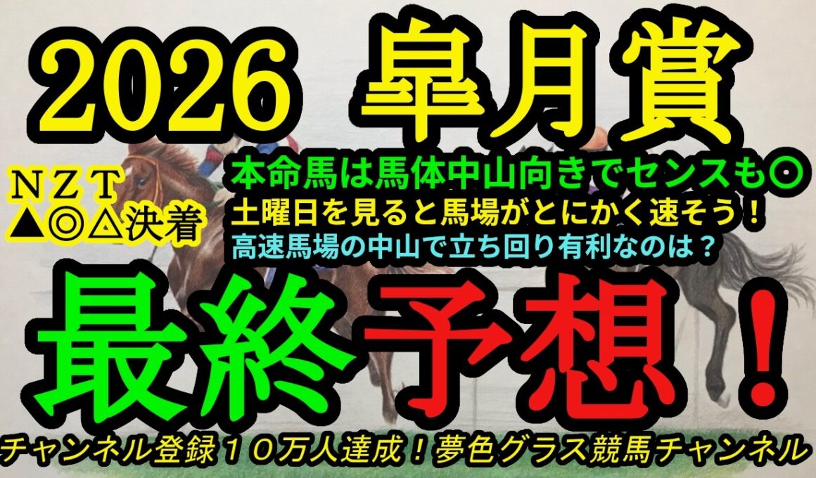 【最終予想】2026皐月賞！Cコース変更で高速馬場の皐月賞！本命馬は馬体中山向きでセンスも抜群！