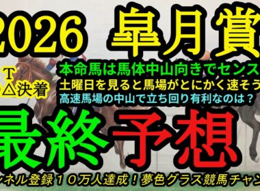 【最終予想】2026皐月賞！Cコース変更で高速馬場の皐月賞！本命馬は馬体中山向きでセンスも抜群！
