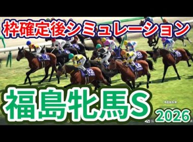 【福島牝馬ステークス2026】枠確定後シミュレーション 秋華賞3着・エリザベス女王杯2着のパラディレーヌは2枠3番、ジョイフルニュースは7枠14番、波乱傾向のGⅠ前哨戦、指数を元に攻略！ #4126