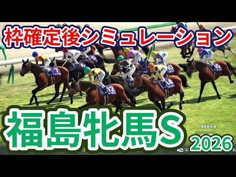 【福島牝馬ステークス2026】枠確定後シミュレーション 秋華賞3着・エリザベス女王杯2着のパラディレーヌは2枠3番、ジョイフルニュースは7枠14番、波乱傾向のGⅠ前哨戦、指数を元に攻略！ #4126