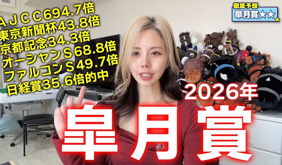 【2026年☆皐月賞☆】28年連続で馬券に絡んでいる鉄板データ馬が本命！混戦の皐月賞の軸馬はコレで問題なし！！【星野るり】