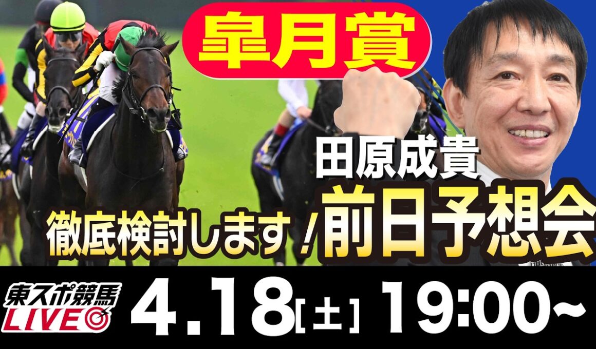 【東スポ競馬ライブ】元天才騎手・田原成貴「皐月賞2026」前日ライブ予想会~一緒に馬券検討しましょう！~《東スポ競馬》