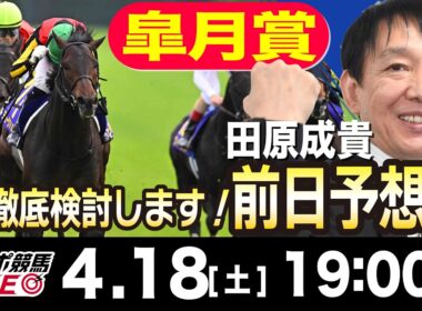 【東スポ競馬ライブ】元天才騎手・田原成貴「皐月賞2026」前日ライブ予想会~一緒に馬券検討しましょう！~《東スポ競馬》