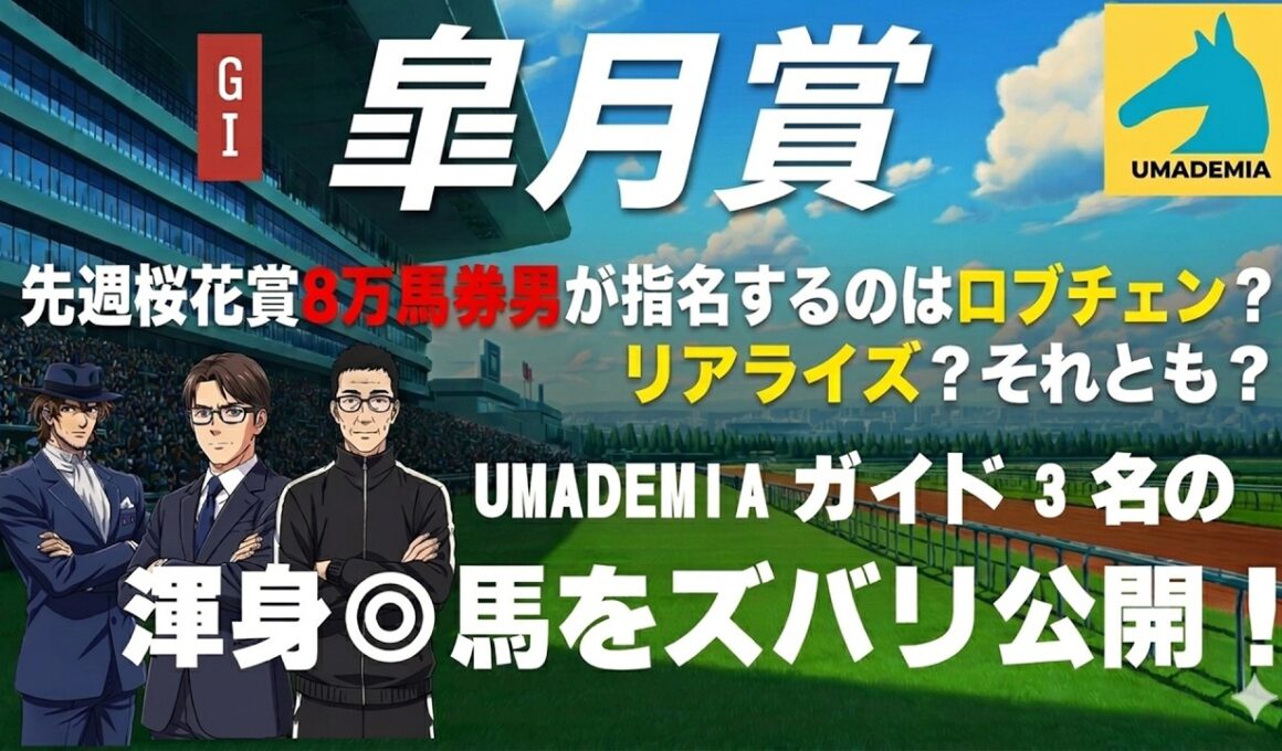 【2026皐月賞】先週桜花賞[8万馬券男]が指名するのはロブチェン？リアライズシリウス？それとも？UMADEMIAガイド陣渾身◎馬を完全公開！