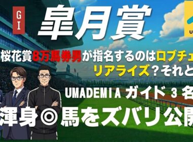 【2026皐月賞】先週桜花賞[8万馬券男]が指名するのはロブチェン？リアライズシリウス？それとも？UMADEMIAガイド陣渾身◎馬を完全公開！