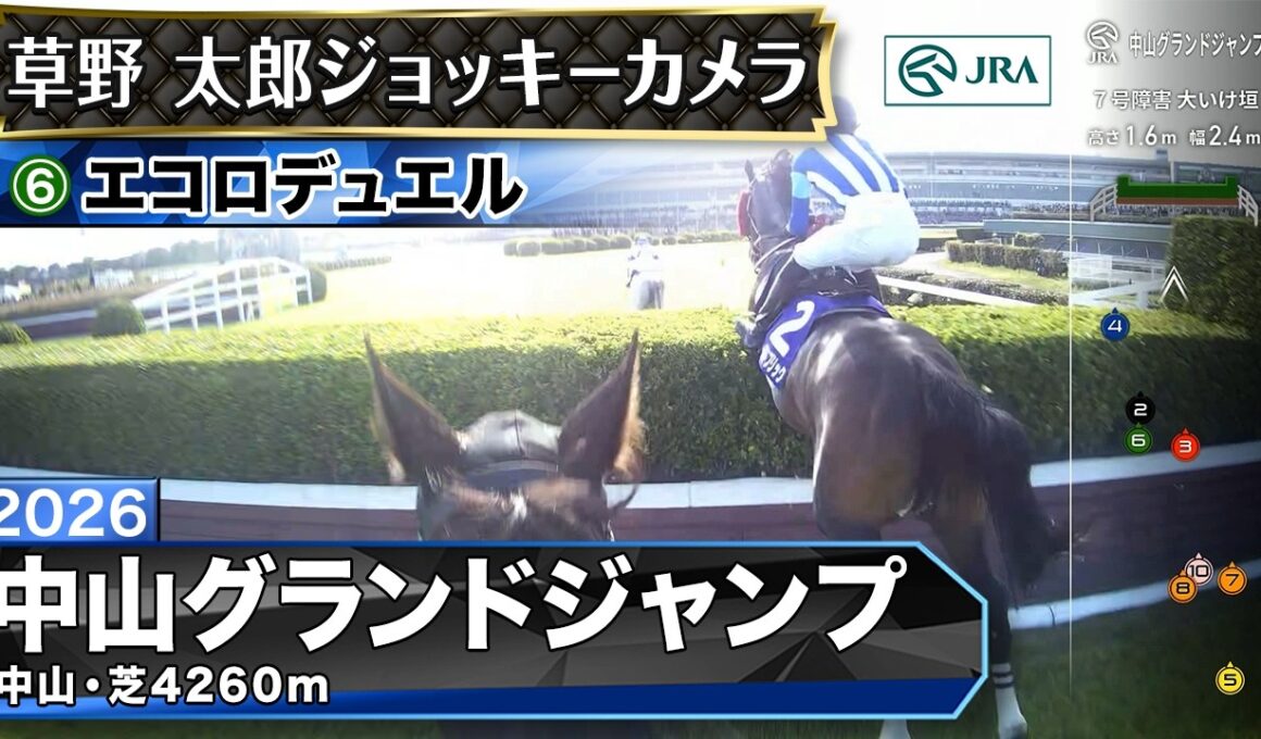 【ジョッキーカメラ】エコロデュエル騎乗の草野太郎騎手ジョッキーカメラ映像｜2026年中山グランドジャンプ｜JRA公式