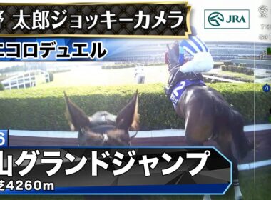 【ジョッキーカメラ】エコロデュエル騎乗の草野太郎騎手ジョッキーカメラ映像｜2026年中山グランドジャンプ｜JRA公式
