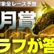皐月賞2026｜大混戦の答えはもう出ている｜WIN5全レース予想
