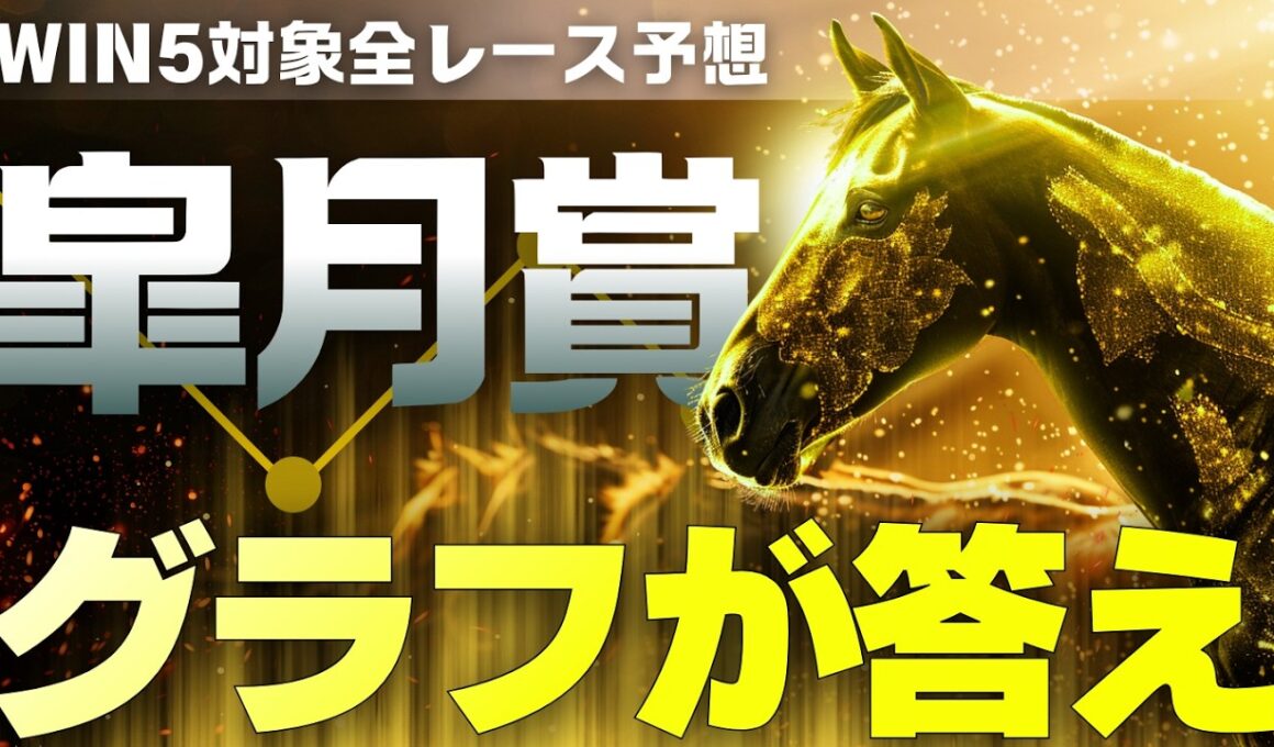皐月賞2026｜大混戦の答えはもう出ている｜WIN5全レース予想